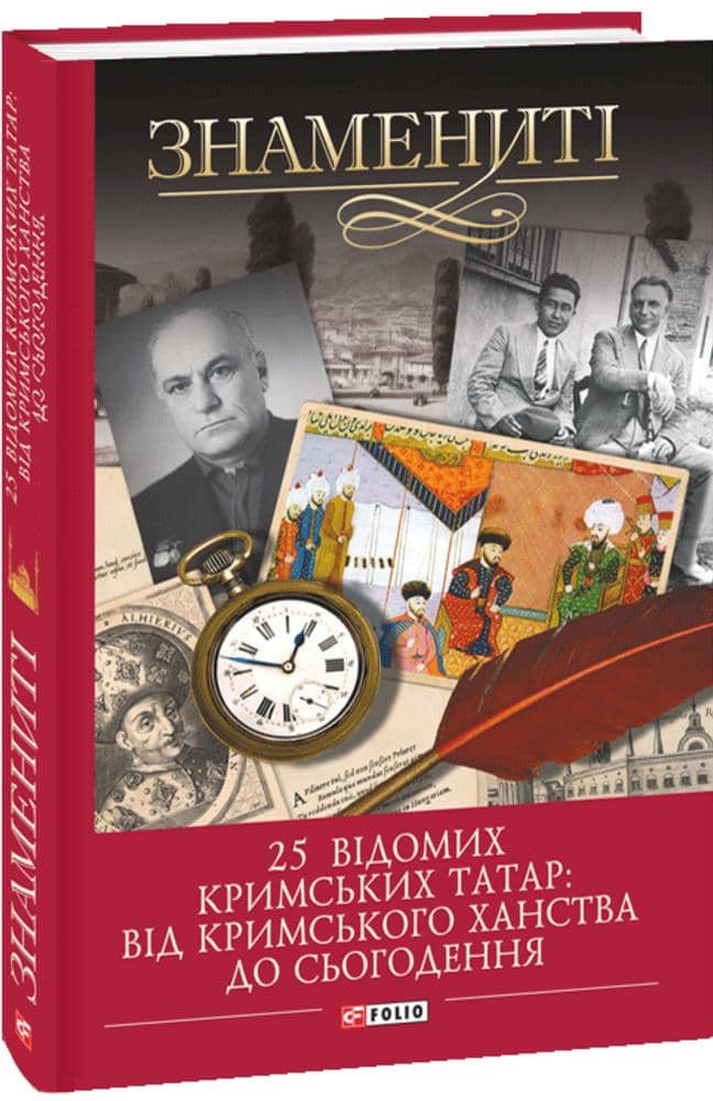 25 відомих кримських татар: від Кримського ханства до сьогодення з пошкодженням