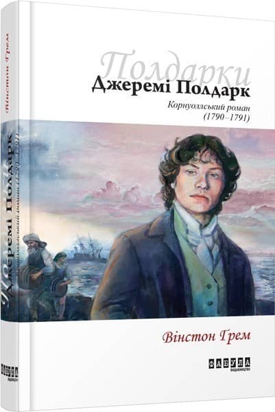 Джеремі Полдарк з пошкодженням