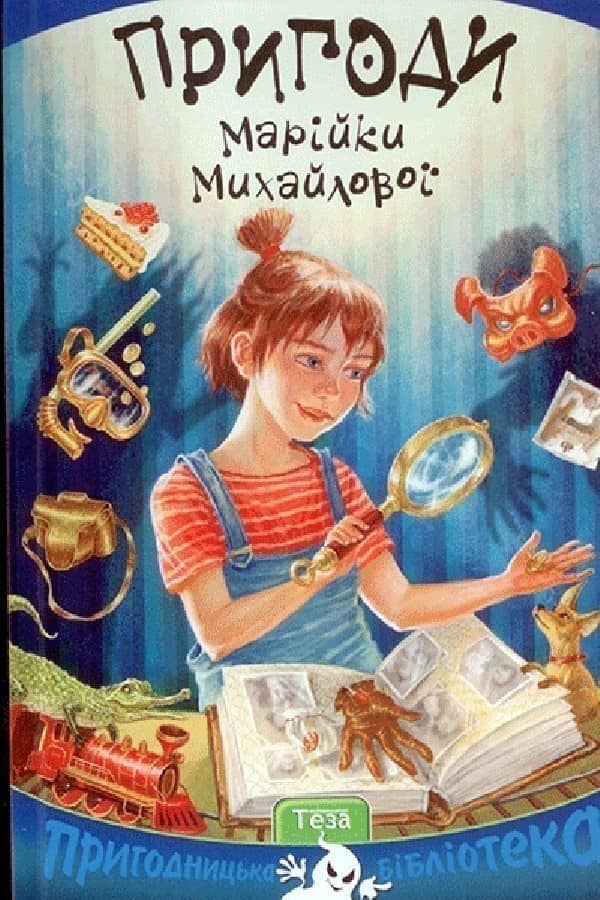 Пригоди Марійки Михайлової