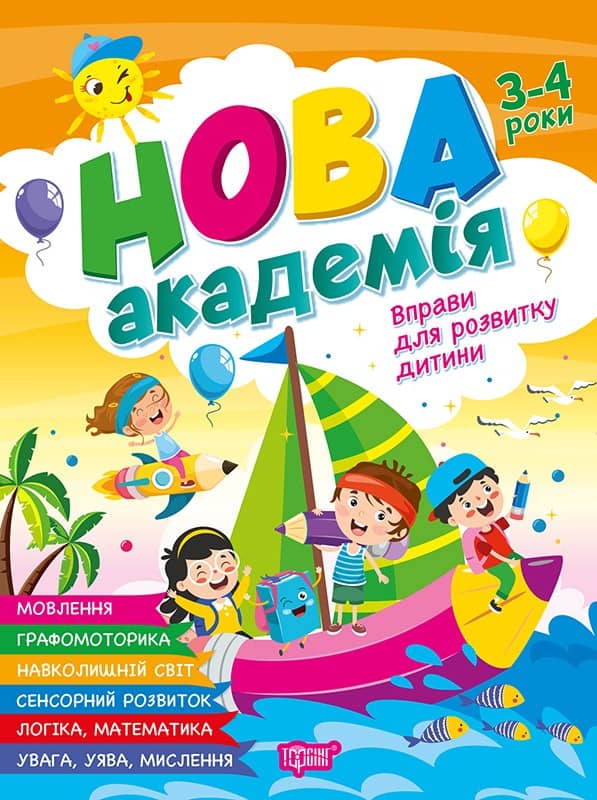 Нова академія Вправи для розвитку дитини. 3 - 4 роки
