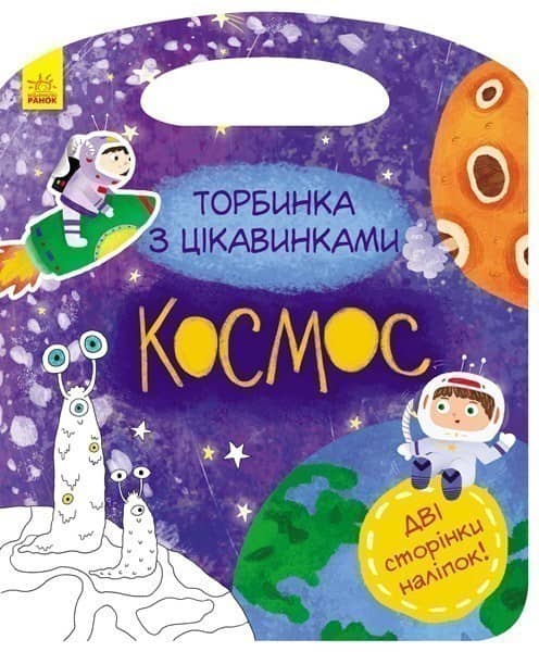 Торбинка з цікавинками: космос