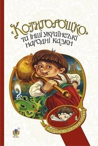 Котигорошко та інші українські народні казки