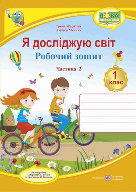 Я досліджую світ 1 кл (у) Зошит учня Ч. 2 (до підр. Жаркової)