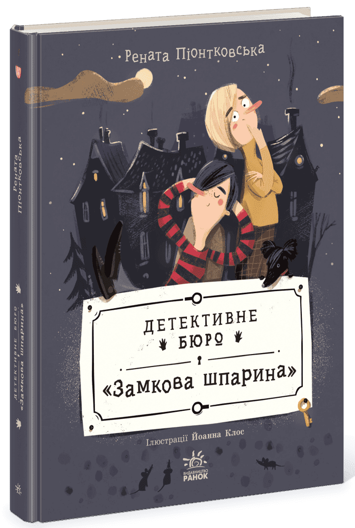 Детективне бюро "Замкова шпарина"