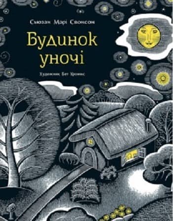 Будинок уночі