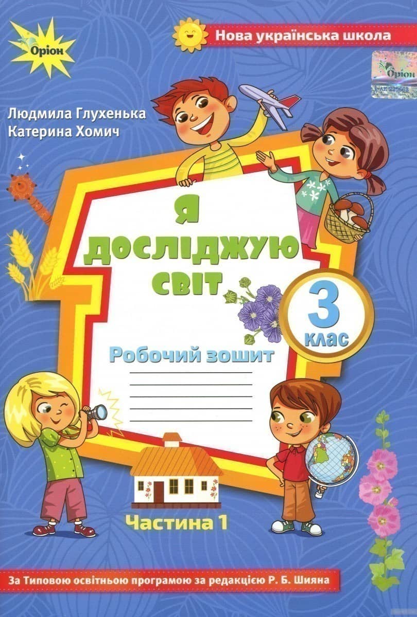 Я досліджую світ. 3 кл. Роб. зош. ч.1 (до підруч. Волощенко)