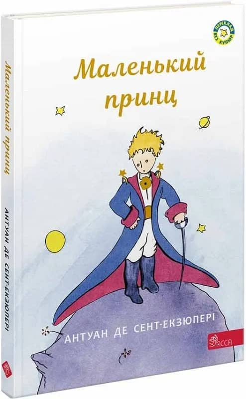 Маленький принц