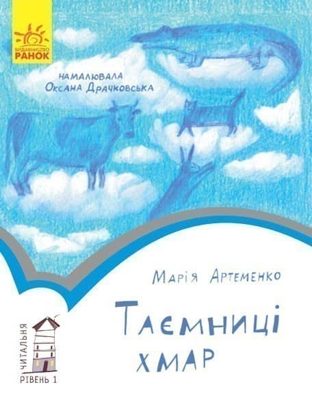 1 рівень Таємниці хмар