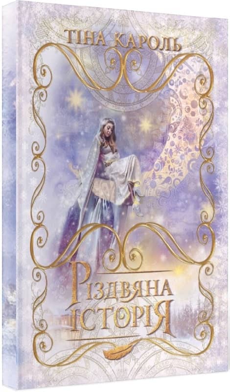 Різдвяна історія