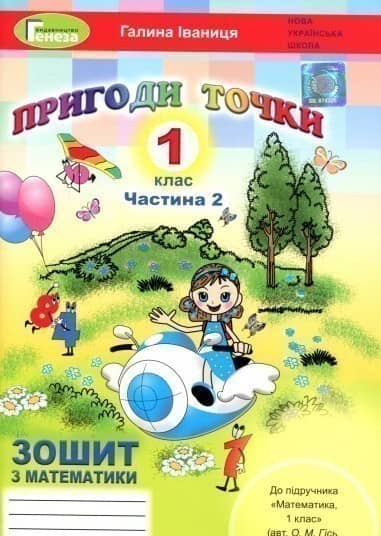 Пригоди точки. Математика. Робочий зошит. 1 клас. Частина 2