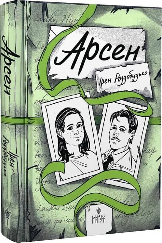 Арсен