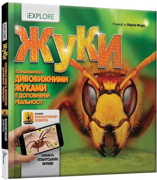 Жуки (iEXPLORE) з пошкодженням