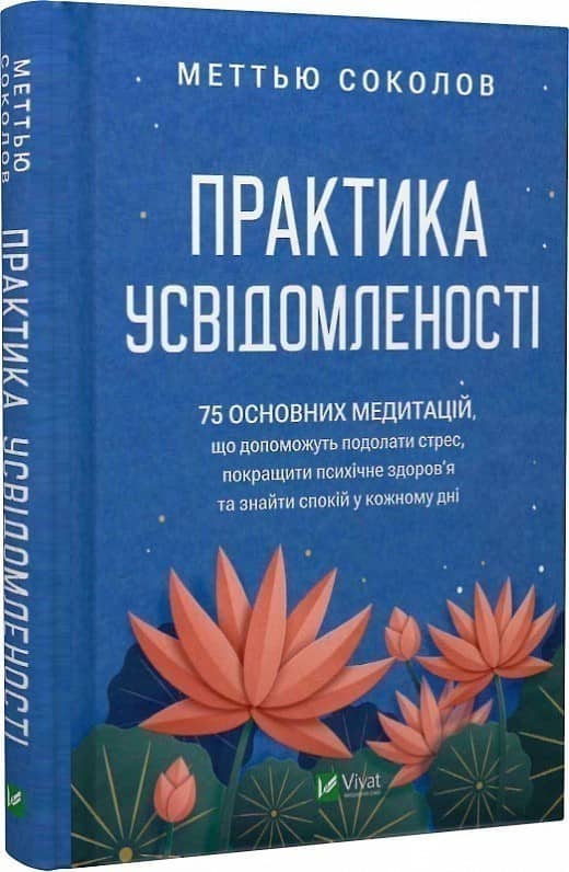Практика усвідомленості. 75 основних медитацій з пошкодженням