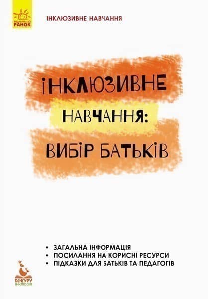 Інклюзивна освіта: вибір батьків