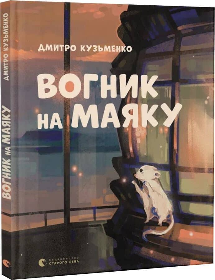 Вогник на маяку