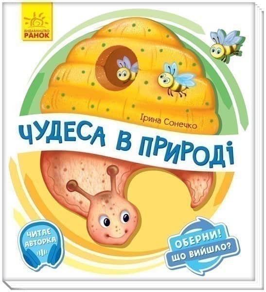 Оберни! Що вийшло? Чудеса в природі