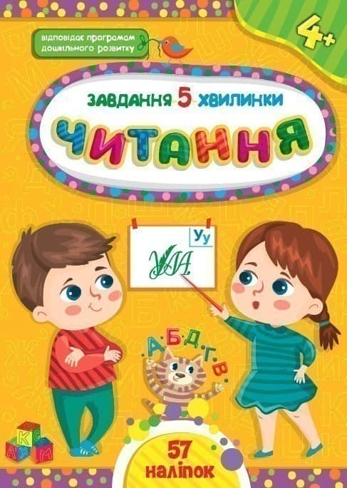 Книга Завдання-5-хвилинки. Читання. 4+