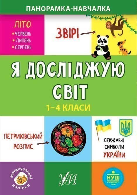 Панорамка-навчалка.Я досліджую світ. 1-4 класи