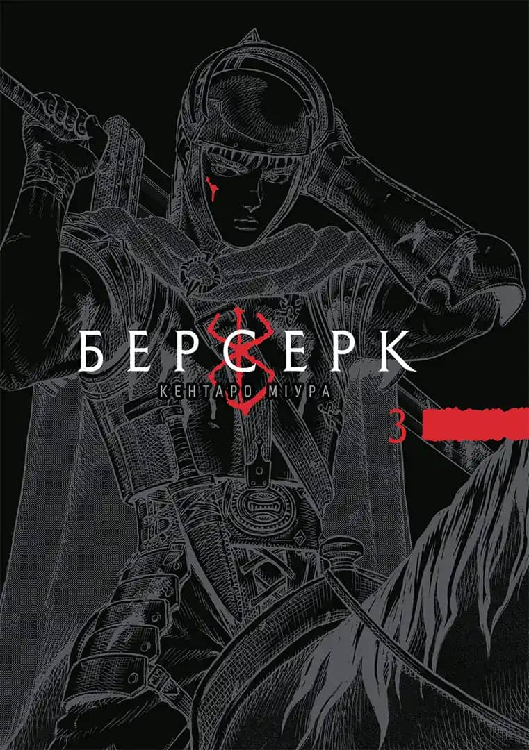 Берсерк, Том 3