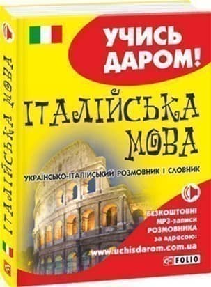 Українсько-італійський розмовник