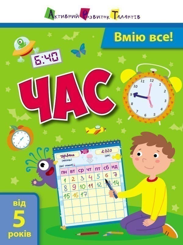 Вмію все! Час