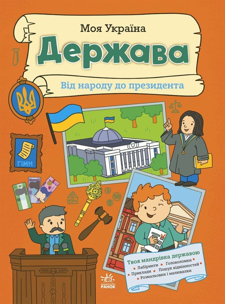Моя Україна. Держава від народу до президента