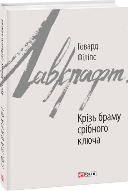 Крізь браму срібного ключа