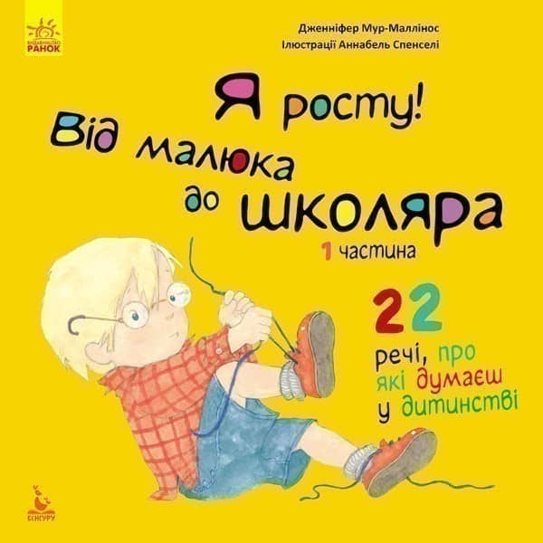 Я росту: від малюка до школяра. Частина 1