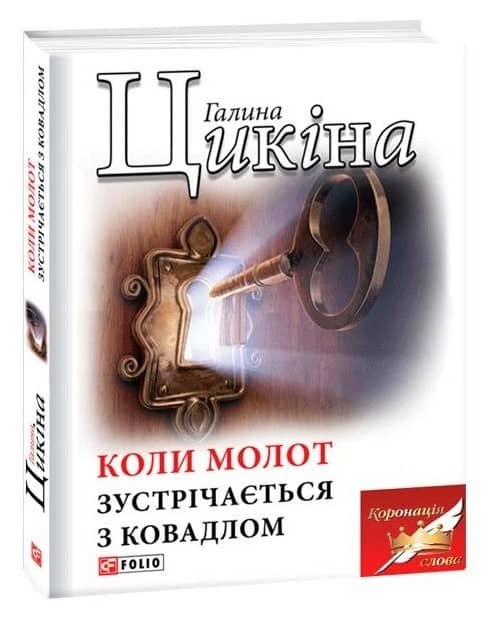 Коли молот зустрічається з ковадлом з пошкодженням