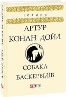 Собака Баскервілів