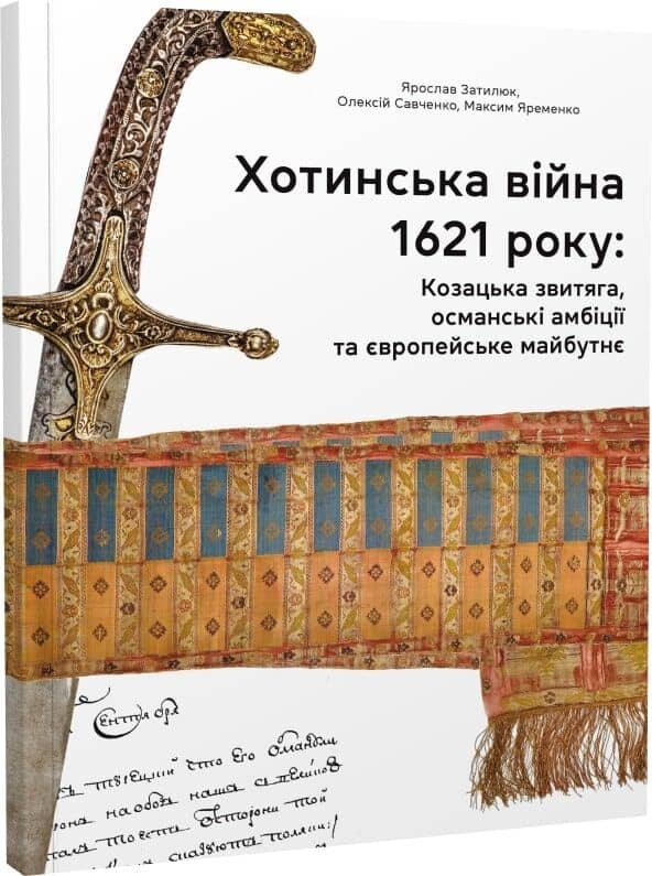 Хотинська війна 1621 р. Козацька звитяга,османські амбіції та європейське майбутнє