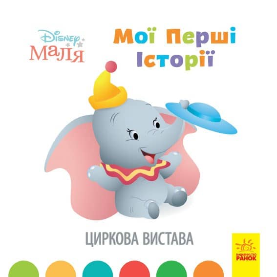 Мої перші історії. Циркова вистава