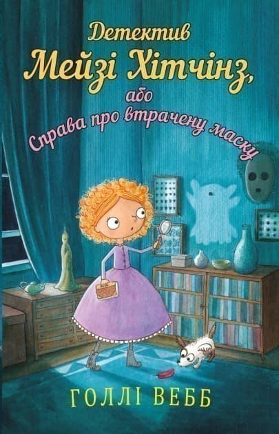 Детектив Мейзі Хітчинз, або Справа про втрачену маску. Книга 4