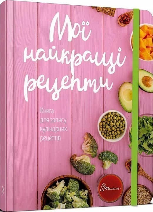 Книга для запису кулінарних рецептів: Мої найкращі рецепти (з резинкою) укр