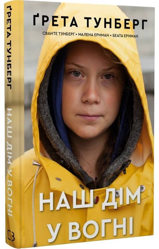 Наш дім у вогні з пошкодженням