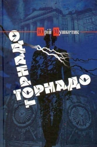 Торнадо