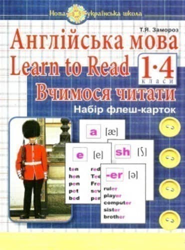 Англійська мова 1 кл. Learn to Read. Вчимося читати. Набір флеш-карток НУШ