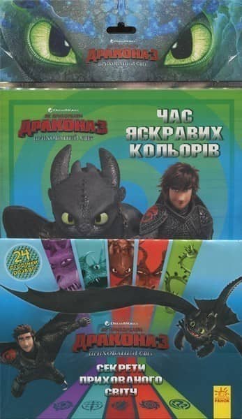 Як приборкати Дракона 3. Секрети Прихованого Світу (розмальовка + активіті 2 в 1).