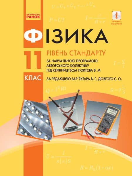 Фізика. 11 клас: Підручник. Рівень стандарту (за ред. Бар'яхтара, Довгого)