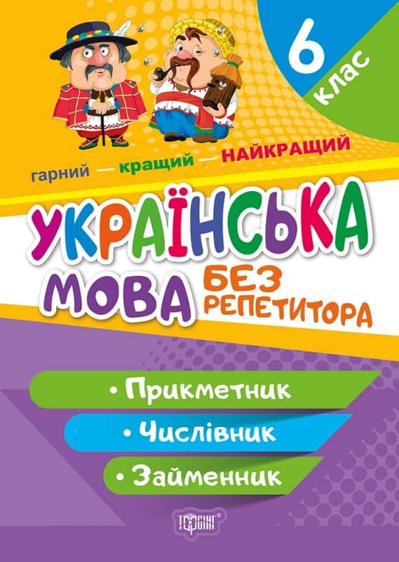 Без репетитора Українська мова. 6 клас. Прикметник.Числівник.Займенник