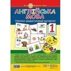 Англійська мова 1 кл (у) Наочно-дидактичний матеріал (НУШ)