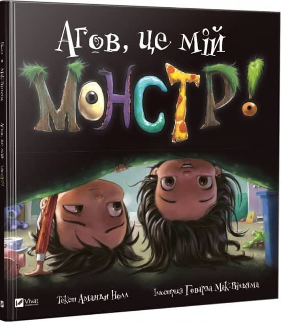 Агов, це мій монстр!
