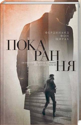 Покарання