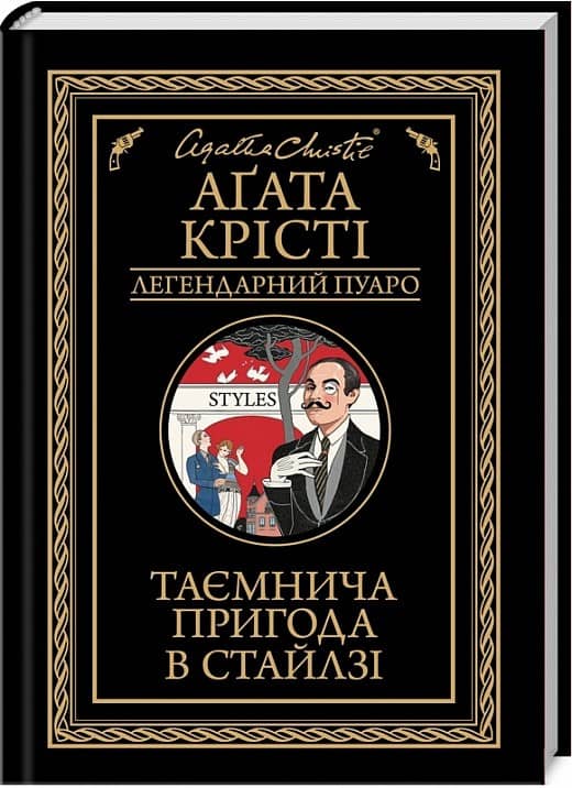 Таємнича пригода в Стайлзі