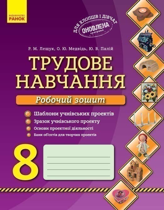 Трудове навчання. 8 клас: робочий зошит