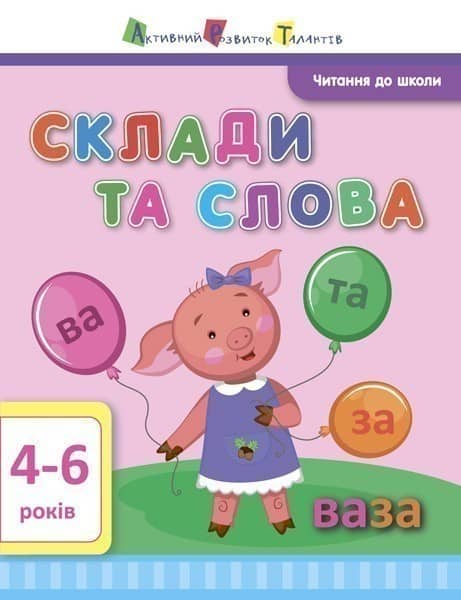 Склади та слова