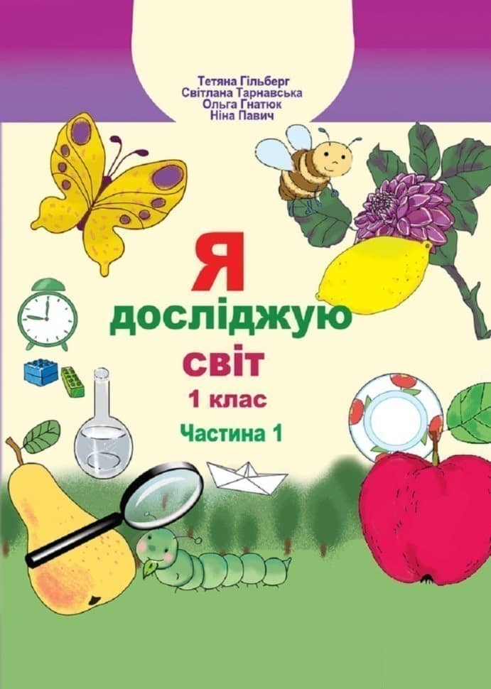 Я досліджую світ 1 кл (у) Підручник Гільберг Ч.1