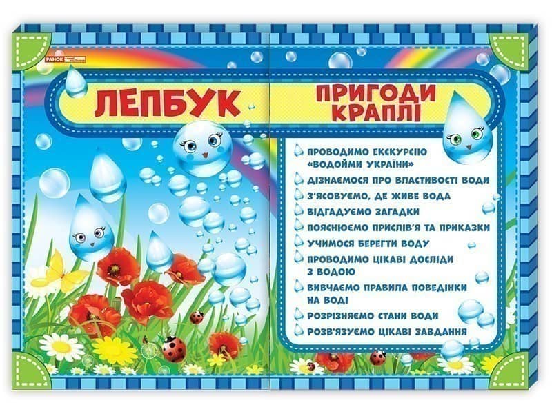 Лепбук.Пригоди краплі