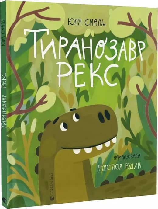 Тиранозавр Рекс