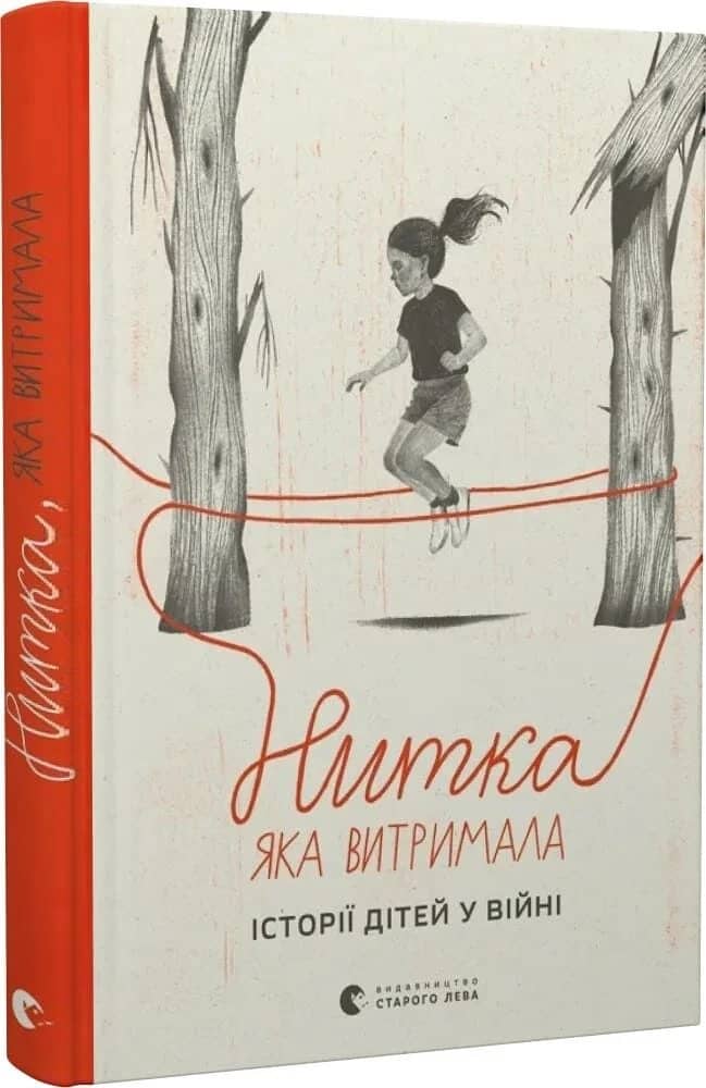 Нитка, яка витримала. Історії про дітей у війні